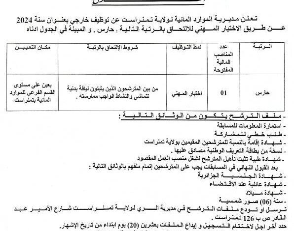 اعلان توظيف بمديرية الري لولاية تمنراست