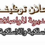 فتح مسابقة توظيف بمديرية المواصلات السلكية واللاسلكية الوطنية