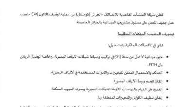 اعلان توظيف بشركة المنشآت القاعدية للاتصالات الجزائر 58 ولاية معنية