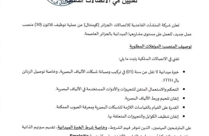 اعلان توظيف بشركة المنشآت القاعدية للاتصالات الجزائر 58 ولاية معنية