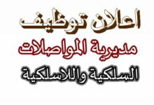 اعلان توظيف بمديرية المواصلات السلكية و اللاسلكية الوطنية لولاية بومرداس