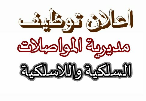 اعلان توظيف بمديرية المواصلات السلكية واللاسلكية الوطنية لولاية أولاد جلال