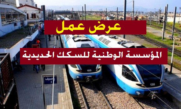 الشركة الوطنية للنقل بالسكك الحديدية SNTF تعلن عن توظيف جديد