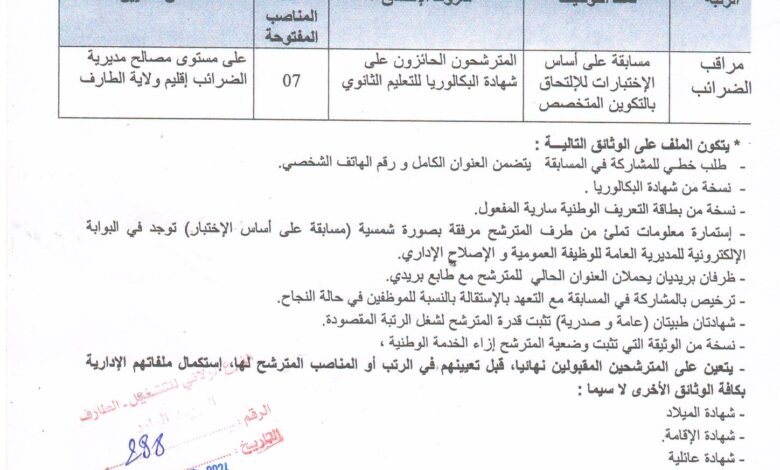 مسابقة توظيف بمديرية الضرائب لولاية الطارف لحاملي شهادة البكالوريا