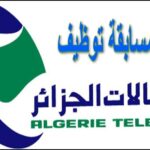 اعلان توظيف بالمديرية العملية لاتصالات الجزائر