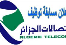 اعلان توظيف بالمديرية العملية لاتصالات الجزائر