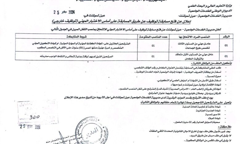 اعلان توظيف بمديرية الخدمات الجامعية عين تموشنت