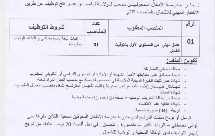 اعلان توظيف بمدرسة الاطفال المعوقين سمعيا لولاية تلمسان