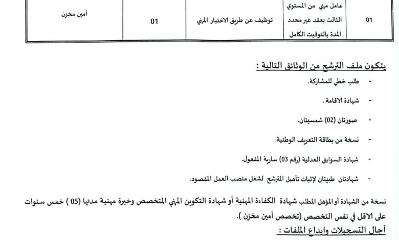 اعلان توظيف بمركز الراحة للمجاهدين بتيميمون