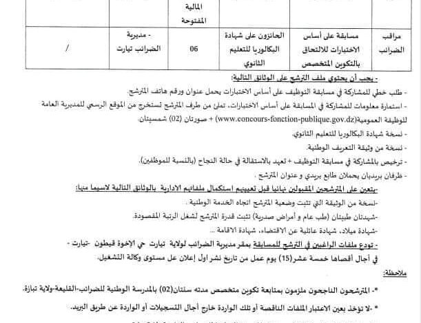 مسابقة توظيف بمديرية الضرائب لولاية تيارت