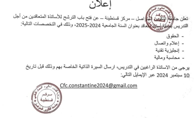 اعلان توظيف اساتذة متعاقدين بجامعة التكوين المتواصل مركز قسنطينة