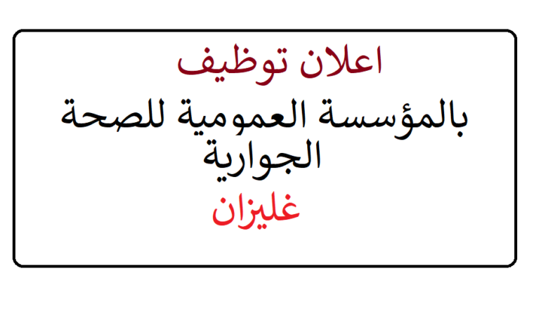 اعلان توظيف بالمؤسسة العمومية للصحة الجوارية يلل غليزان