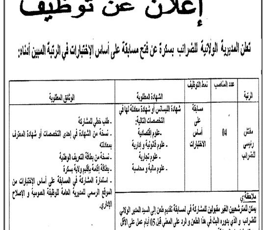 اعلان مسابقة بالمديرية الولائية للضرائب بسكرة