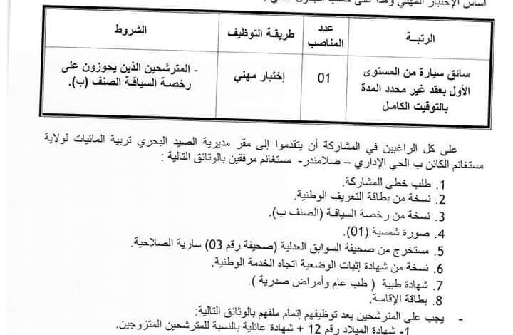 اعلان توظيف بمديرية الصيد البحري وتربية المائيات لولاية مستغانم