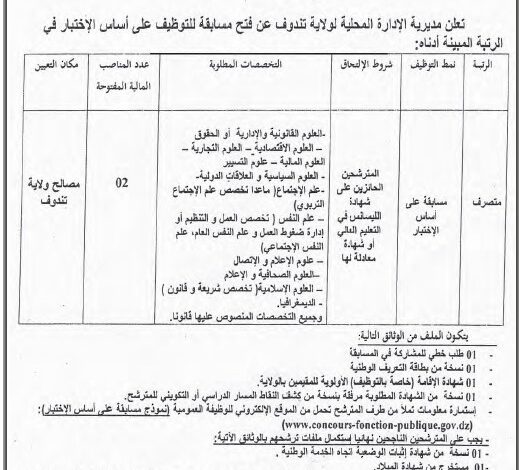 اعلان توظيف بمديرية الادارة المحلية لولاية تندوف