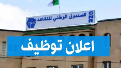 فتح توظيف بالصندوق الوطني للتقاعد CNR في عدة تخصصات