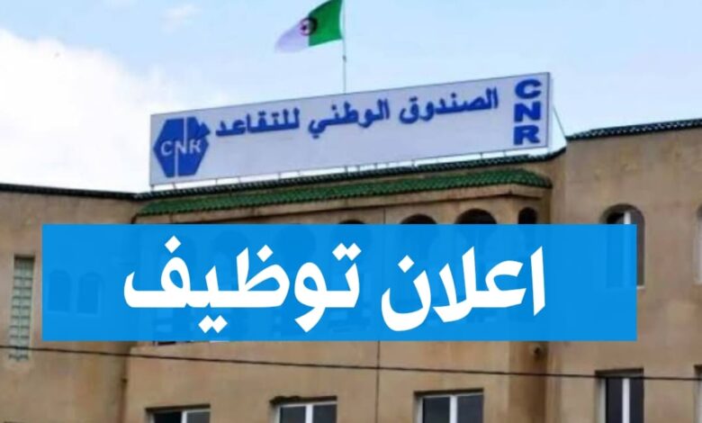 فتح توظيف بالصندوق الوطني للتقاعد CNR في عدة تخصصات