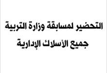 التحضير لمسابقة وزارة التربية جميع الأسلاك الادارية