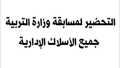 التحضير لمسابقة وزارة التربية جميع الأسلاك الادارية