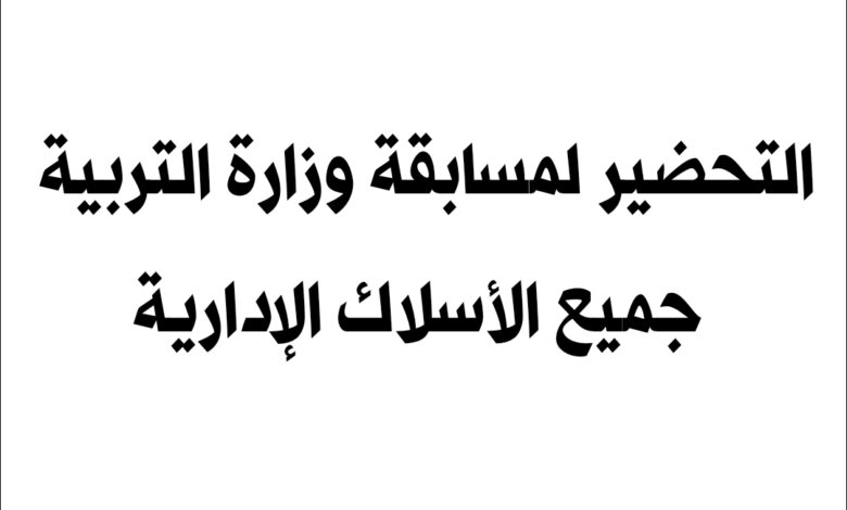 التحضير لمسابقة وزارة التربية جميع الأسلاك الادارية