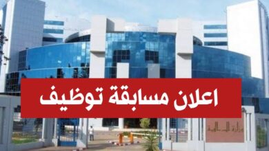 اعلان توظيف بالمديرية الجهوية للأملاك الوطنية بسكرة