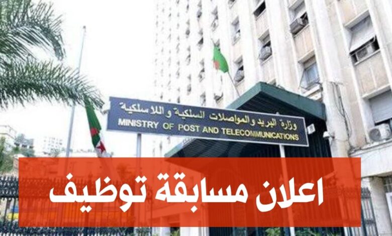 اعلان مسابقة توظيف بالمديرية العامة للمواصلات السلكية واللاسلكية