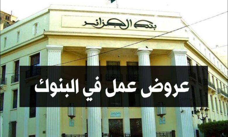 عروض عمل في البنوك الجزائرية