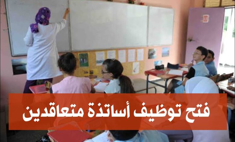 فتح توظيف في إطار التعاقد على مناصب شاغرة والحاملين شهادة الليسانس