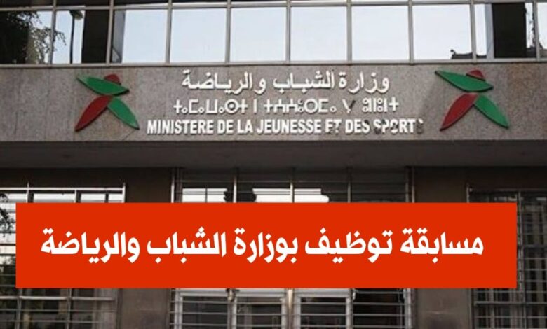 وزارة الرياضة تعلن عن فتح مسابقة توظيف ب 314 منصب