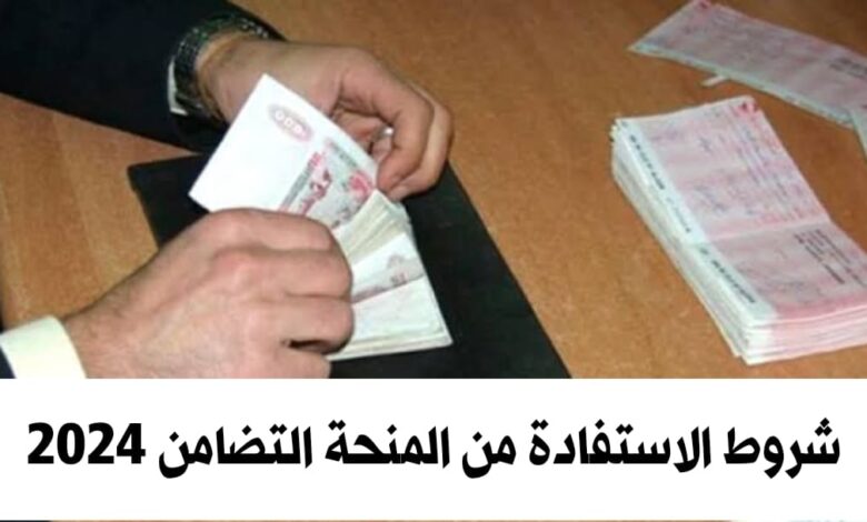 شروط الاستفادة من منحة التضامن لمعدومي الدخل التي تقدر من 7 الاف الى 12 الاف دج
