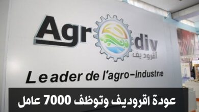 عودة شركة اقروديف للنشاط وتوظف 7000 عامل