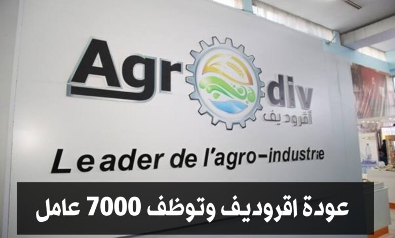 عودة شركة اقروديف للنشاط وتوظف 7000 عامل