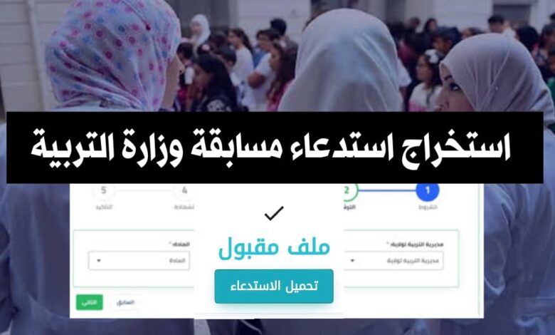 استخراج استدعاء مسابقة وزارة التربية للأسلاك الادارية 2025/2024