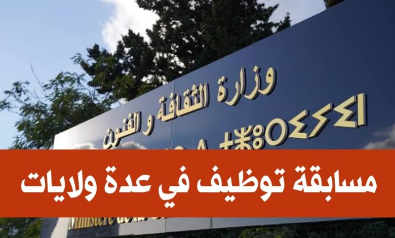 اعلان مسابقة توظيف بوزارة الثقافة 654 منصب في عدة ولايات