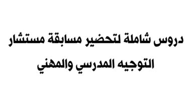 دروس شاملة لتحضير مسابقة مستشار التوجيه المدرسي والمهني