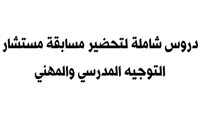 دروس شاملة لتحضير مسابقة مستشار التوجيه المدرسي والمهني