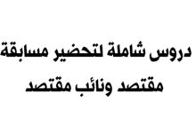 دروس شاملة لتحضير مسابقة مقتصد ونائب مقتصد