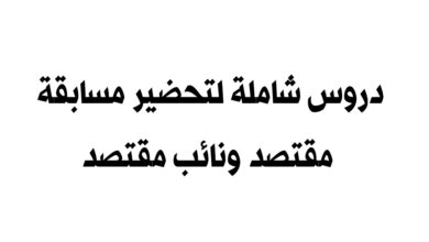 دروس شاملة لتحضير مسابقة مقتصد ونائب مقتصد