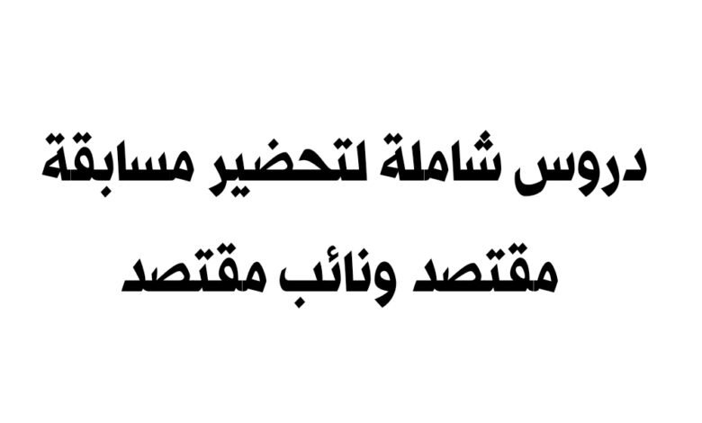 دروس شاملة لتحضير مسابقة مقتصد ونائب مقتصد