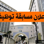 وزارة الطاقة والمناجم والطاقات المتجددة تعلن عن فتح مسابقة توظيف على أساس الشهادات