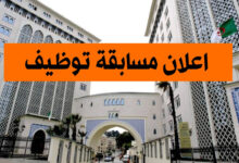 وزارة الطاقة والمناجم والطاقات المتجددة تعلن عن فتح مسابقة توظيف على أساس الشهادات