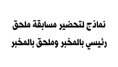 نماذج لتحضير مسابقة ملحق رئيسي بالمخبر وملحق بالمخبر