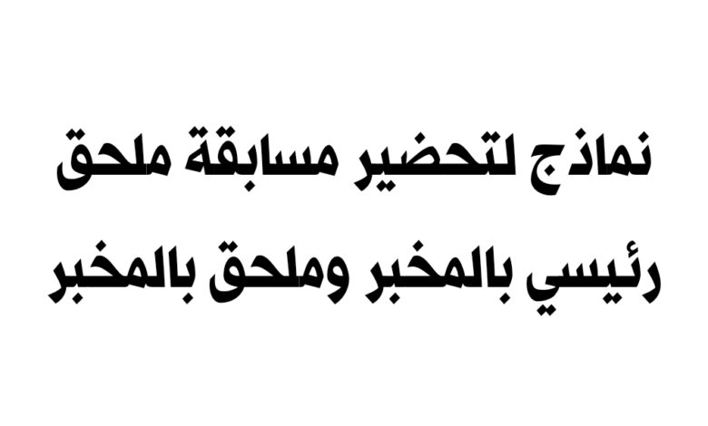 نماذج لتحضير مسابقة ملحق رئيسي بالمخبر وملحق بالمخبر