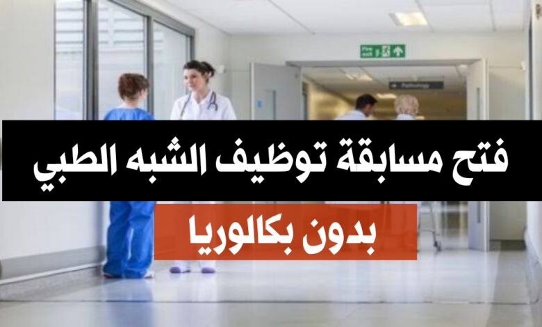 إعلان عن فتح مسابقة توظيف في الشبه الطبي بدون بكالوريا لسنة 2024 لجميع ولايات