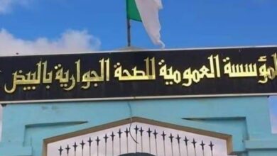 اعلان توظيف بالمؤسسة العمومية للصحة الجوارية البيض