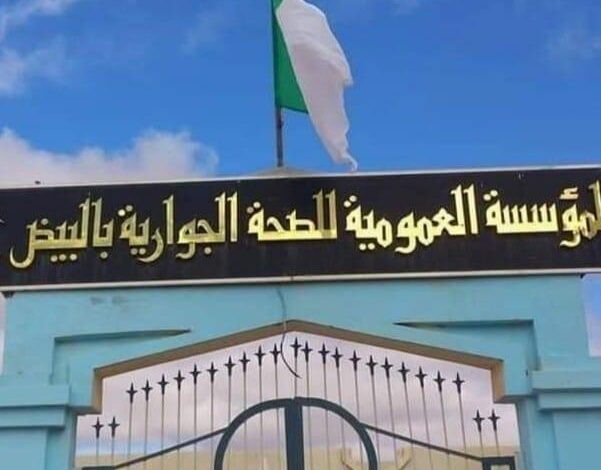 اعلان توظيف بالمؤسسة العمومية للصحة الجوارية البيض