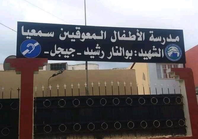 اعلان توظيف بمدرسة الاطفال المعوقين سمعيا بجيجل