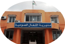 اعلان مسابقة توظيف في مديرية الأشغال العمومية لولاية برج باجي مختار