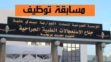 مسابقة توظيف بالمؤسسة العمومية للصحة الجوارية سيدي عقبة بسكرة