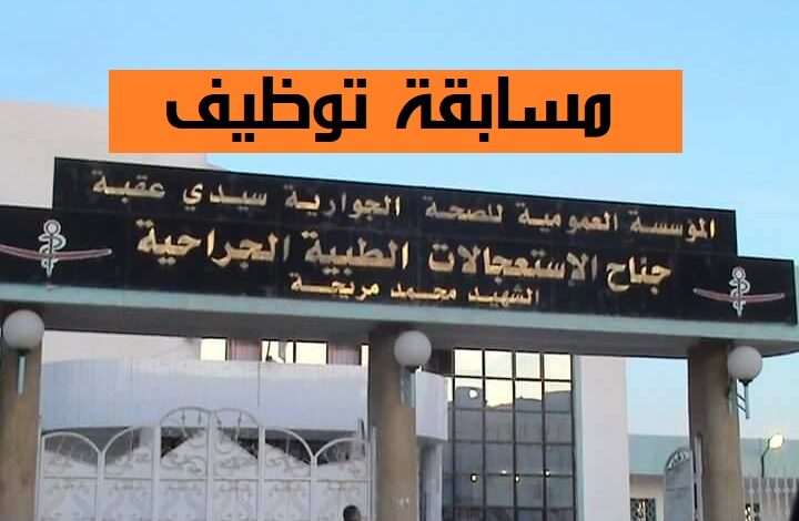 اعلان توظيف بالمؤسسة العمومية للصحة الجوارية سيدي عقبة بسكرة